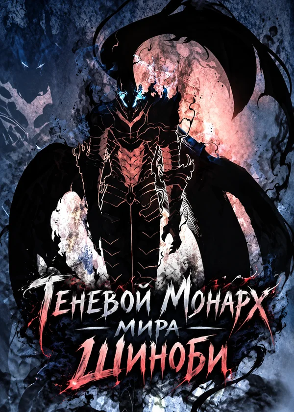 Теневой Монарх мира Шиноби