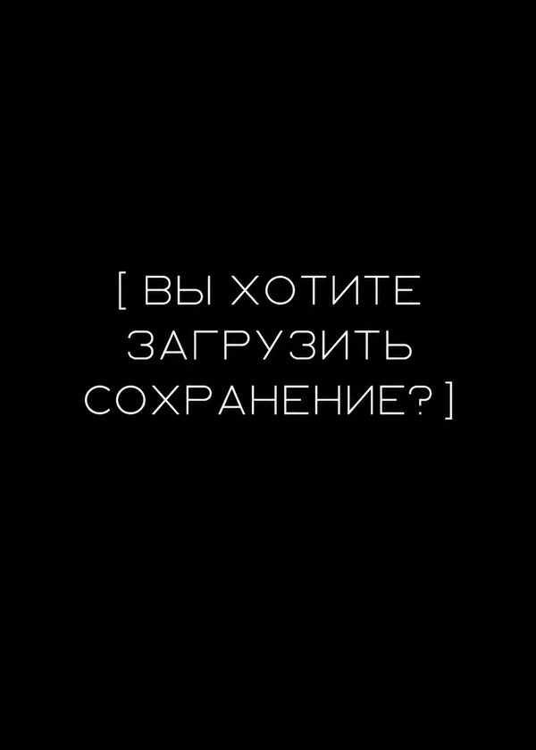 [ Вы хотите загрузить сохранение? ]
