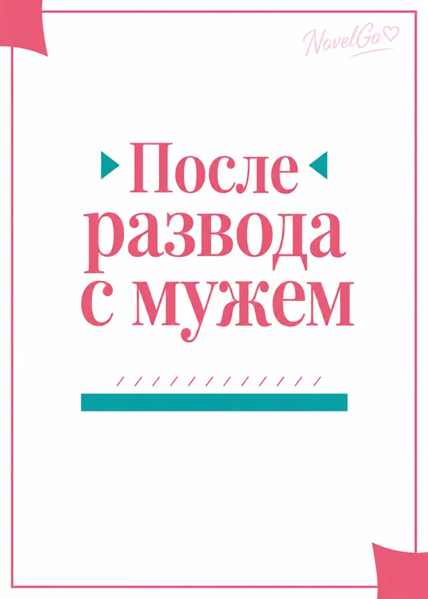После развода с мужем