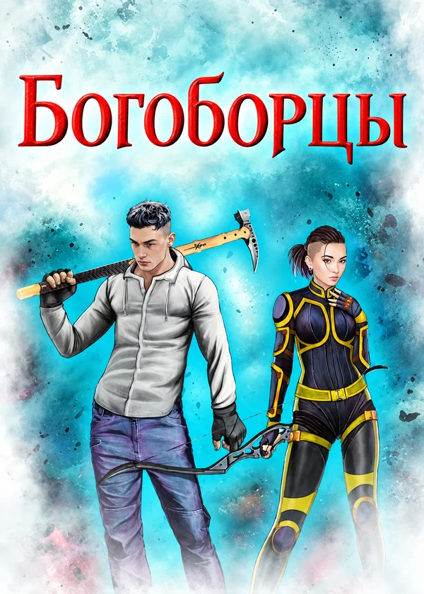 Богоборцы