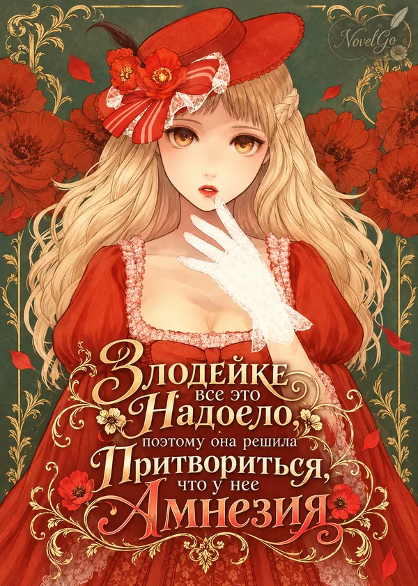 Злодейке все это Надоело, поэтому она решила Притвориться, что у нее Амнезия