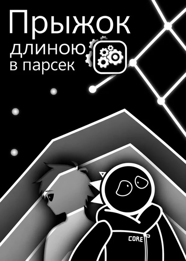 Прыжок длиною в парсек