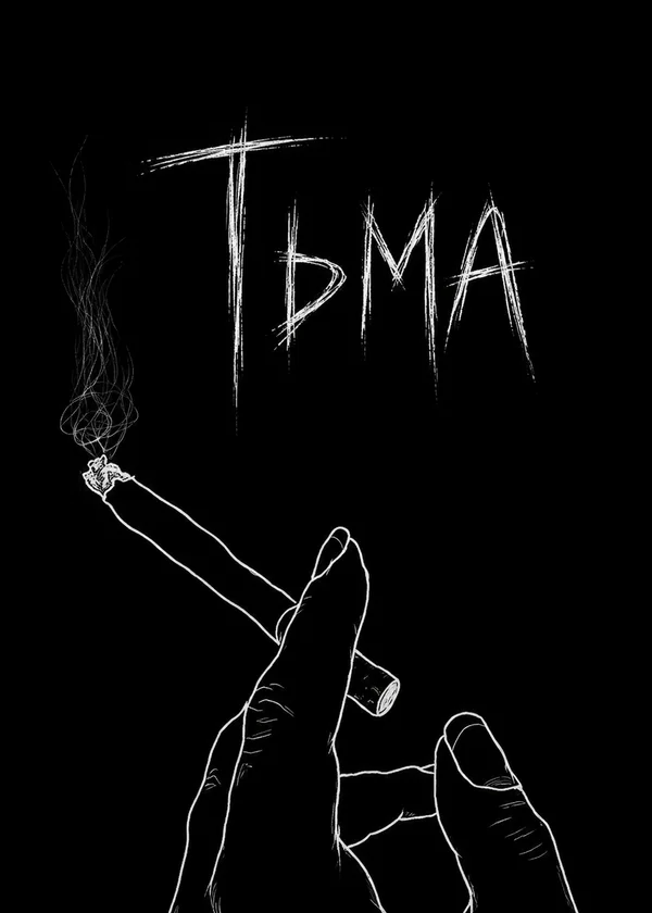 Тьма
