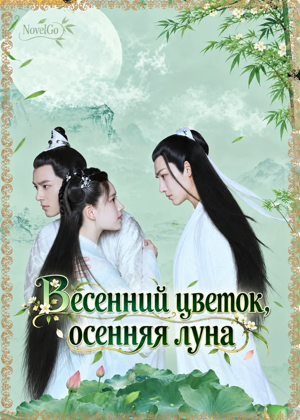 Весенний цветок, осенняя луна