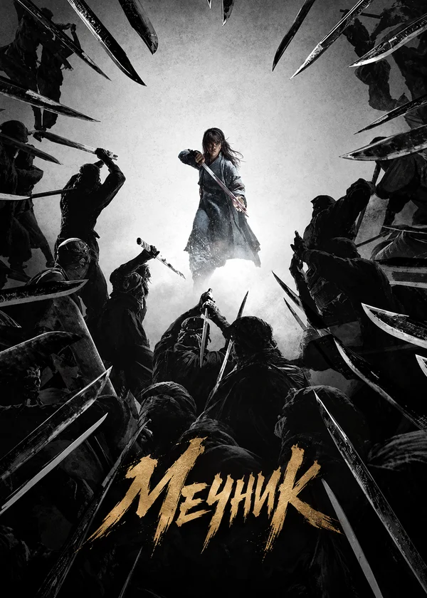 Мечник