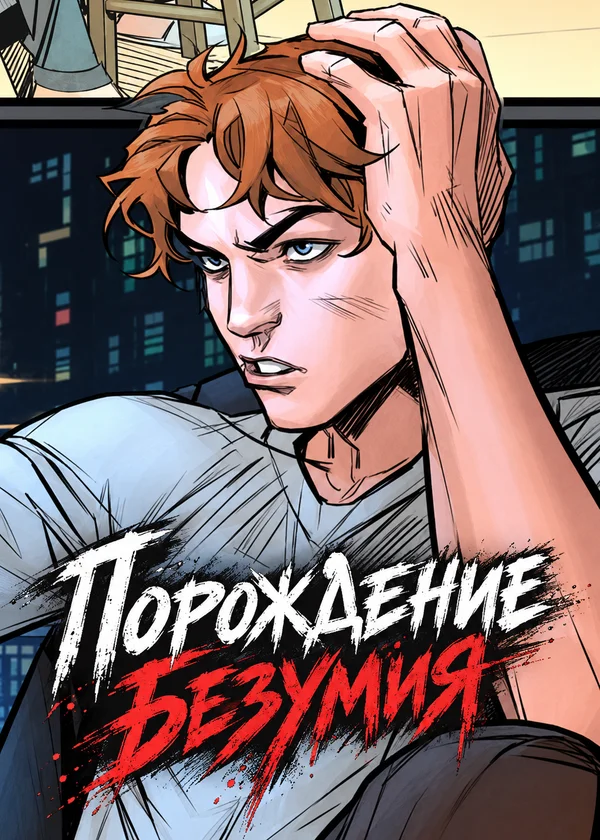 Порождение безумия
