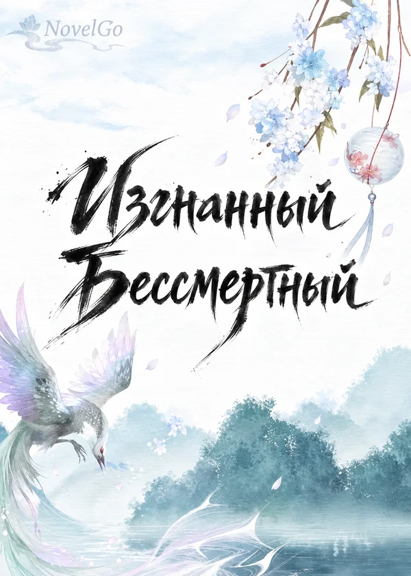 Изгнанный Бессмертный