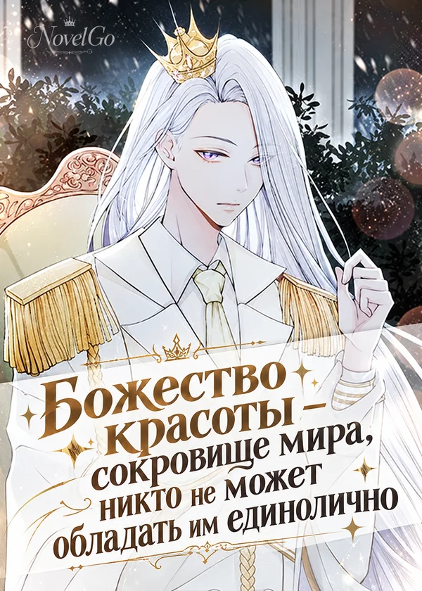 Божество красоты – сокровище мира, никто не может обладать им единолично