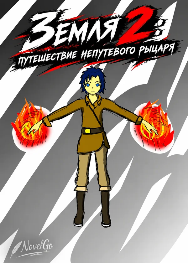 Земля 2: путешествие непутевого рыцаря
