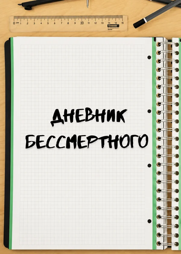 Дневник Бессмертного