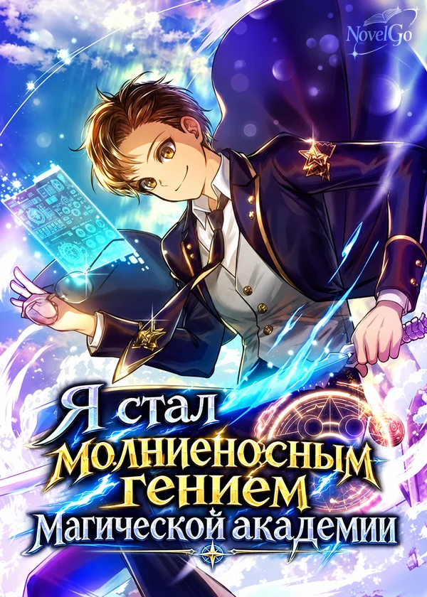 Я стал молниеносным гением магической академии