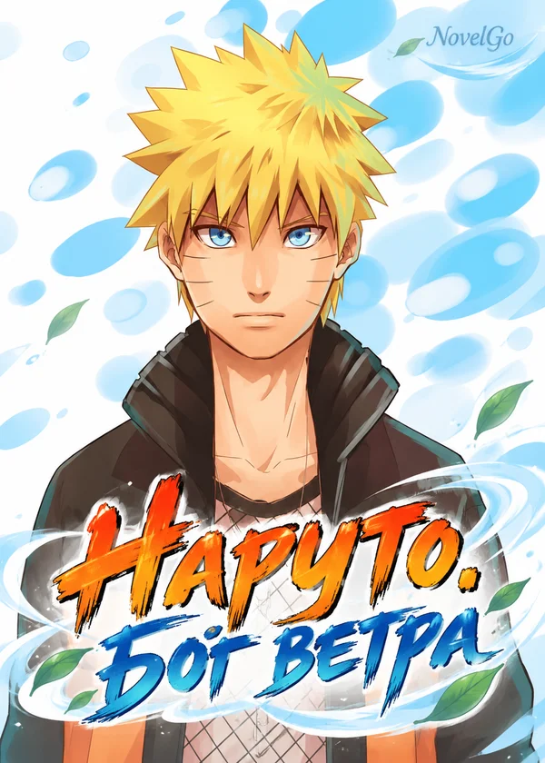 Наруто. Бог ветра