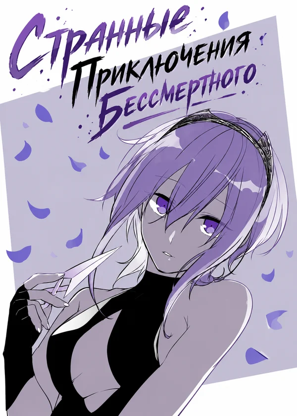 Странные Приключения Бессмертного