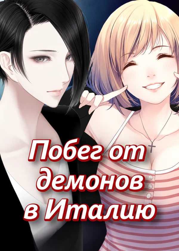 Побег от демонов в Италию