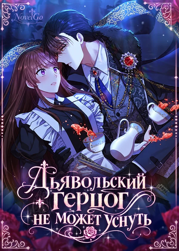Дьявольский герцог не может уснуть