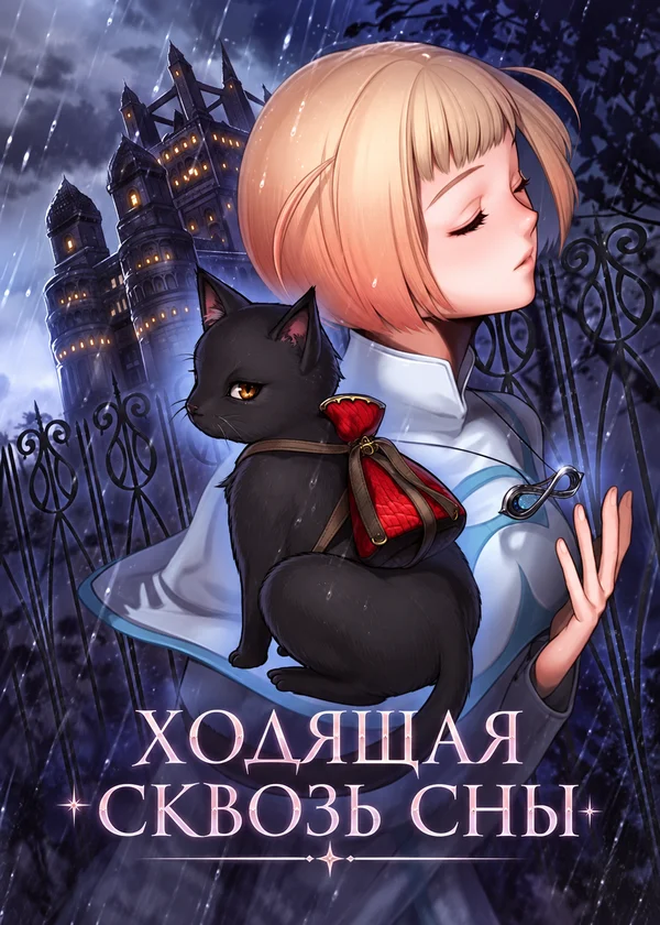 Ходящая сквозь сны