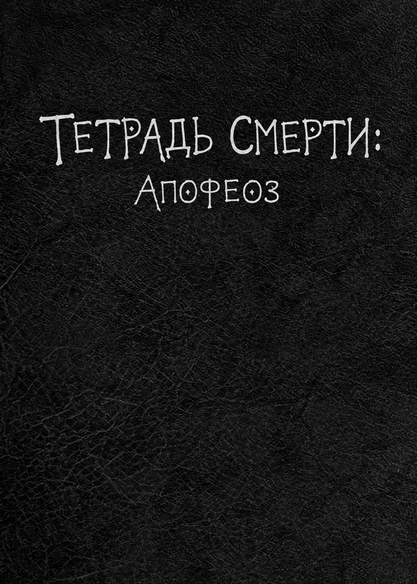 Тетрадь Смерти: Апофеоз