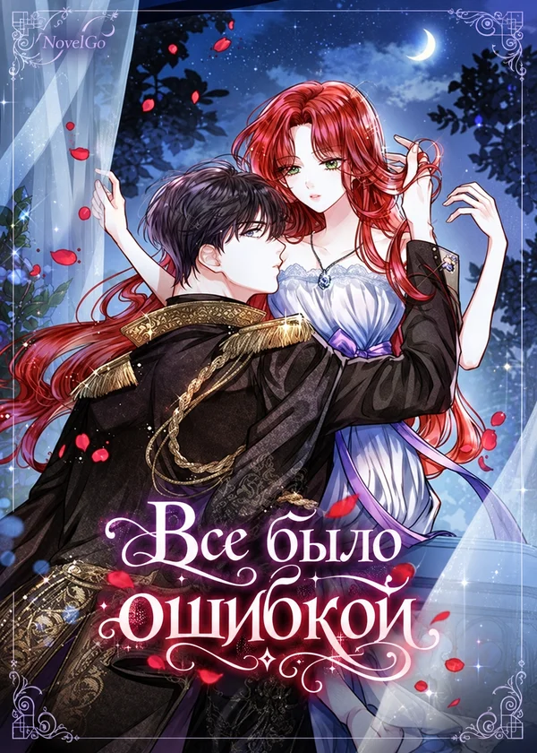 Все было ошибкой