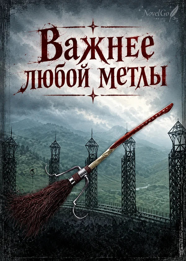 Важнее любой метлы