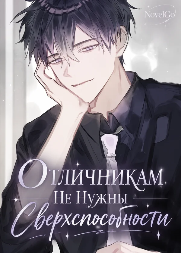 Отличникам Не Нужны Сверхспособности