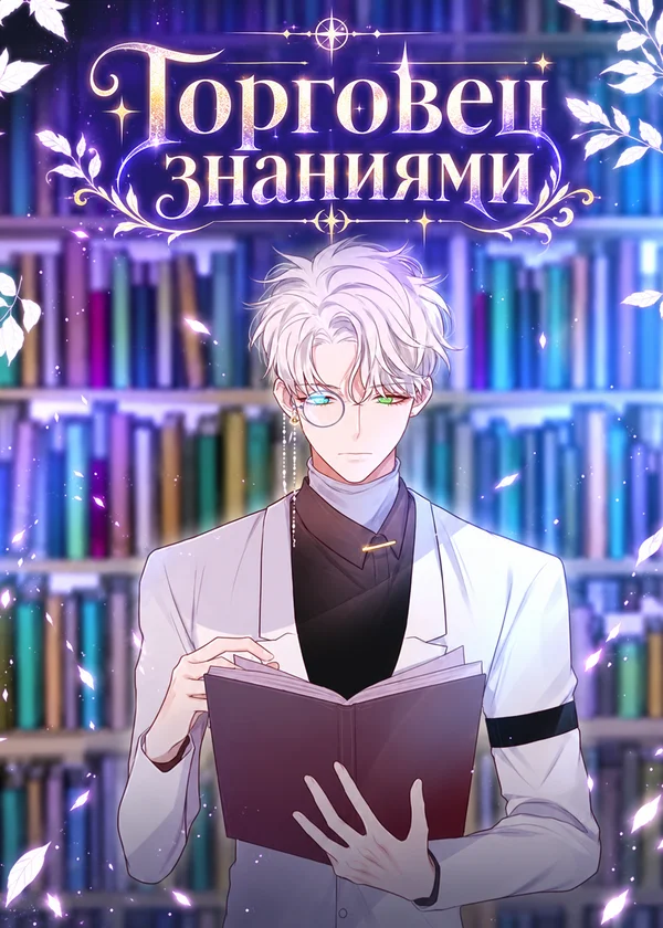 Торговец знаниями