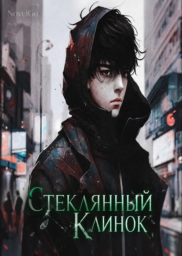 Стеклянный Клинок
