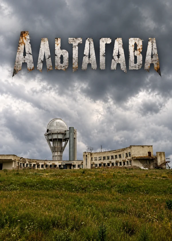 Альтагава