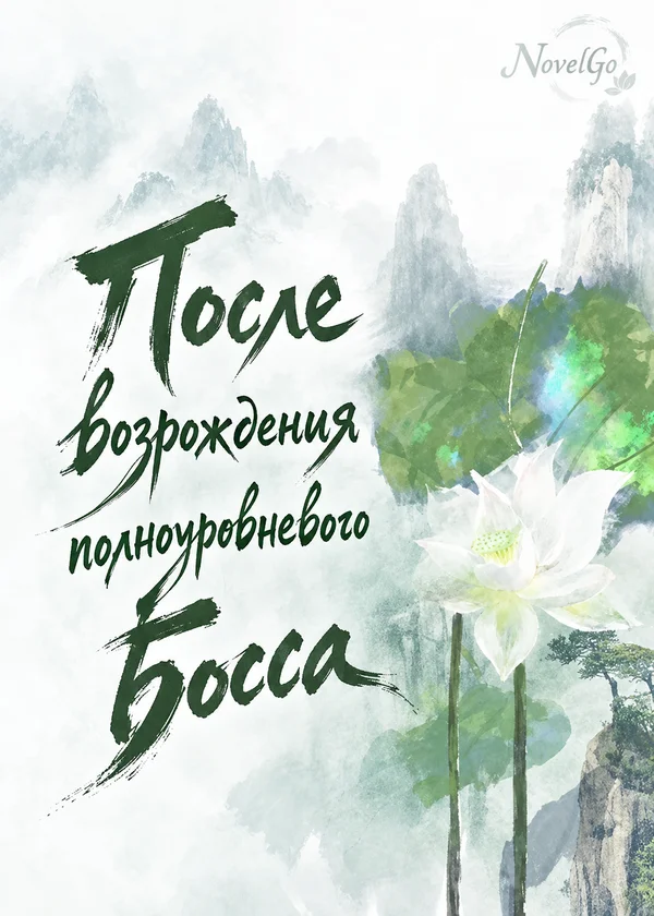 После возрождения полноуровневого босса