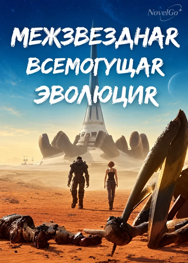 Межзвездная Всемогущая эволюция