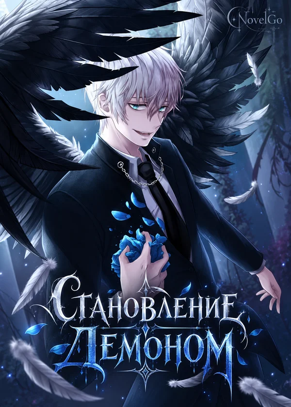 Становление Демоном