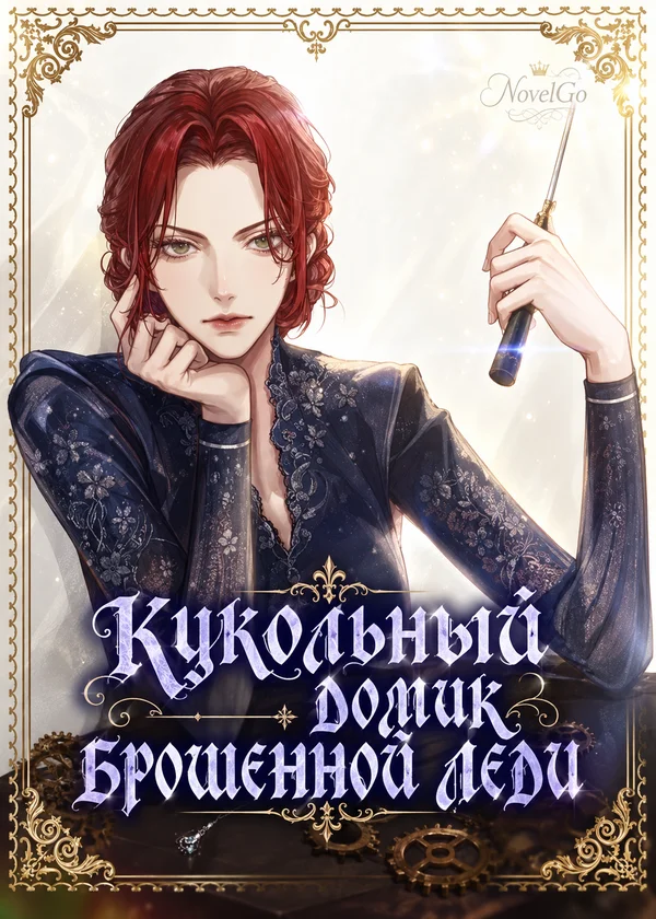 Кукольный домик брошенной леди