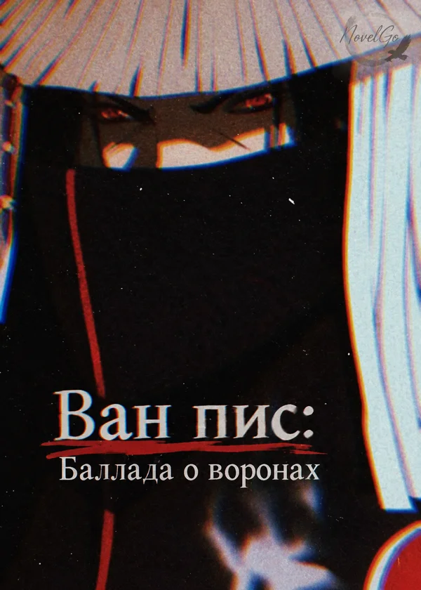 Ван пис: Баллада о воронах