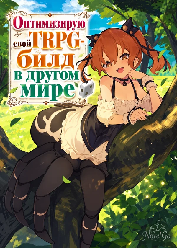 Оптимизирую свой TRPG-билд в другом мире