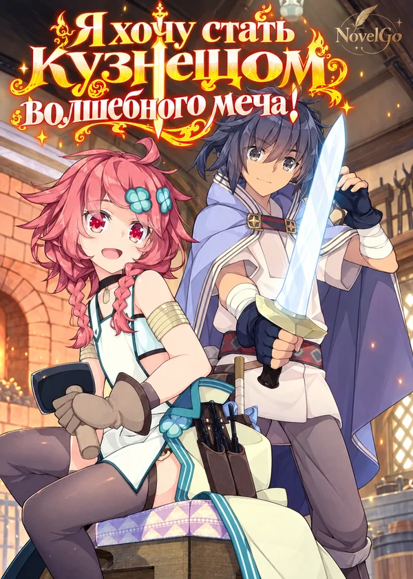 Я хочу стать кузнецом волшебного меча!