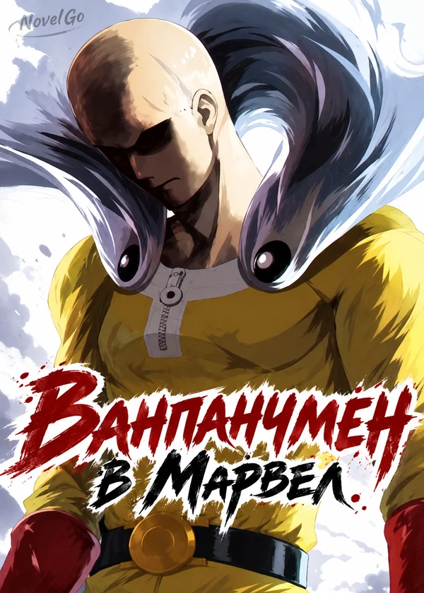 Ванпанчмен в Марвел