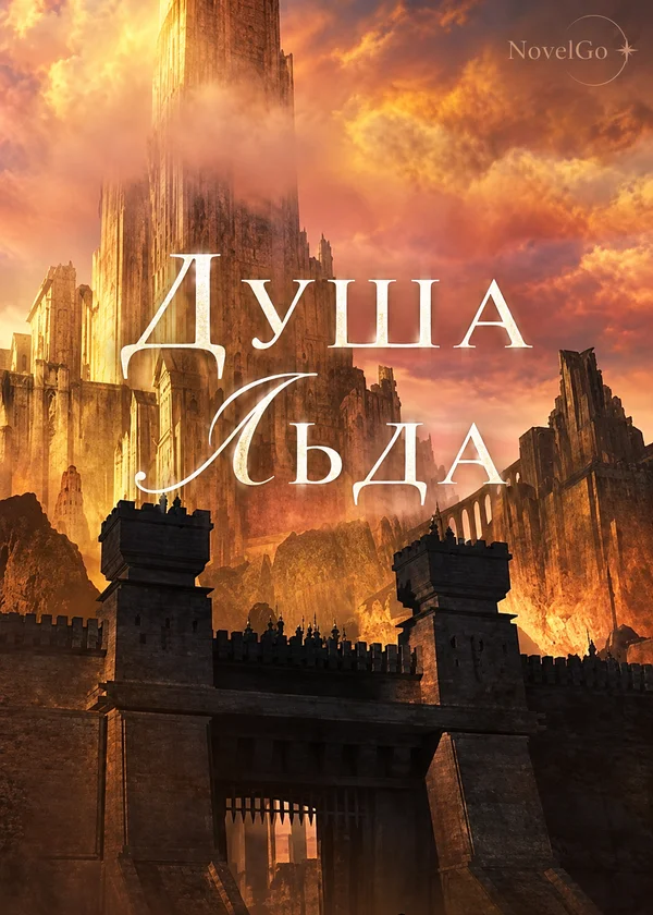Душа льда