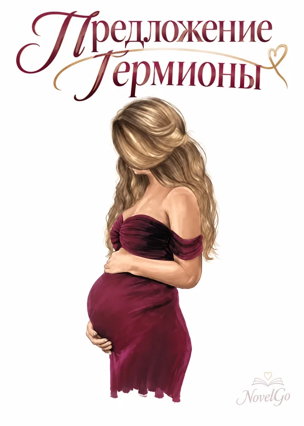 Предложение Гермионы