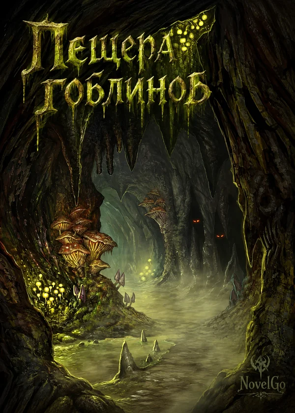 Пещера гоблинов