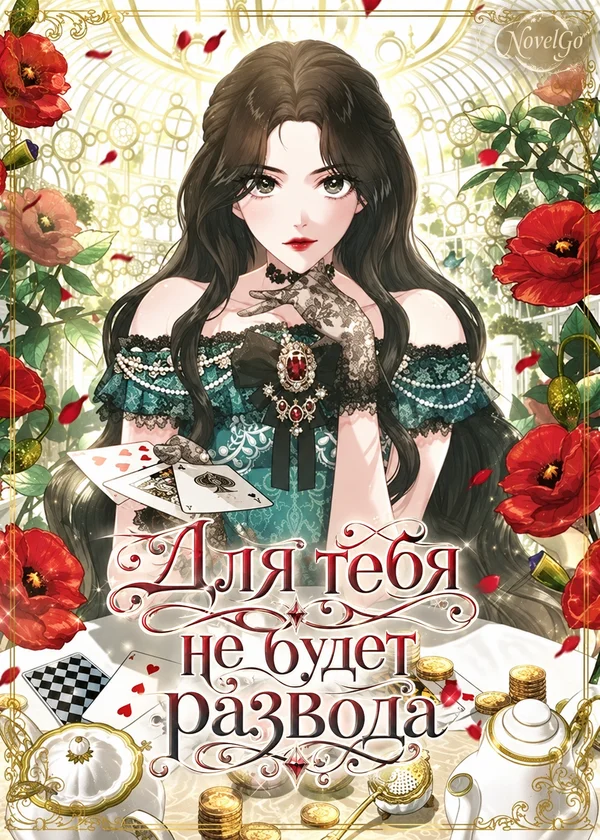 Для тебя не будет развода