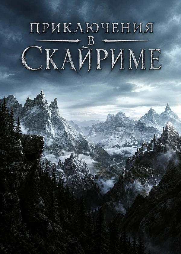 Приключения в Скайриме