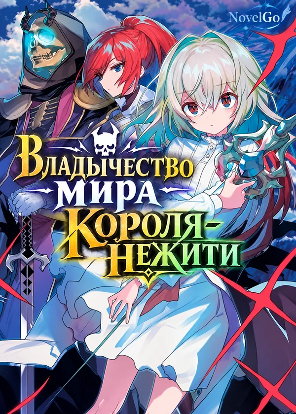 Владычество мира Короля-нежити
