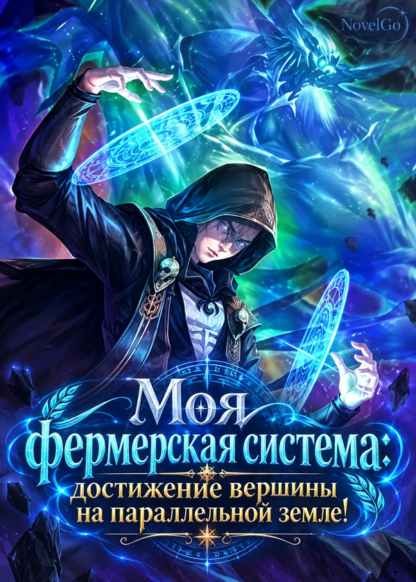 Моя фермерская система: достижение вершины на параллельной земле!