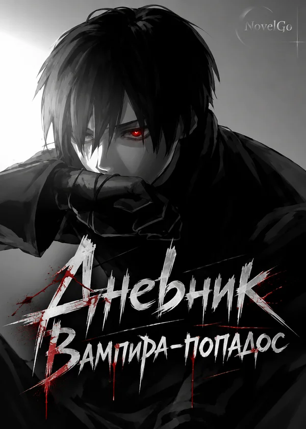 Дневник Вампира-попадос