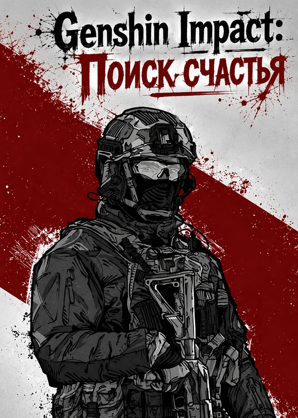 Genshin Impact: Поиск счастья