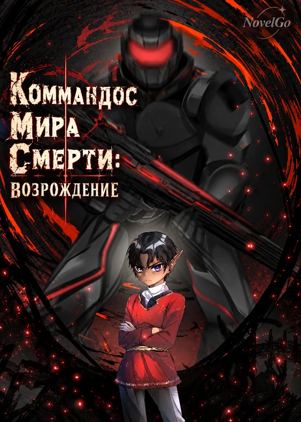 Коммандос Мира Смерти: Возрождение