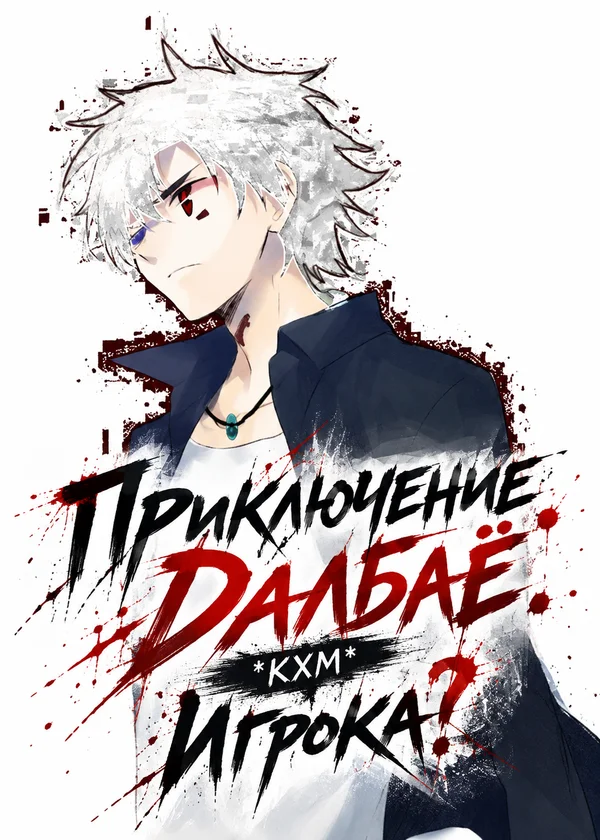 Приключение Далбаё. *КХМ* .Игрока?