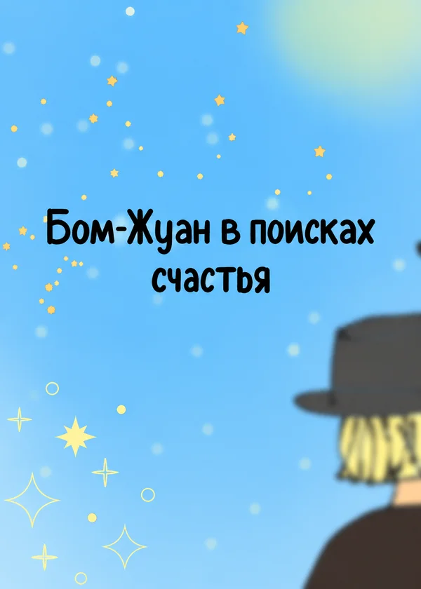 Бом-Жуан в поисках счастья