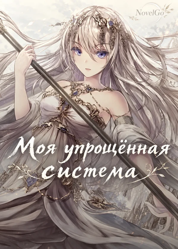 Моя упрощённая система