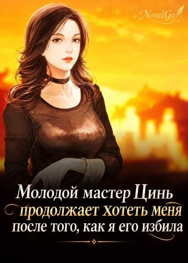 Молодой мастер Цинь продолжает хотеть меня после того, как я его избила