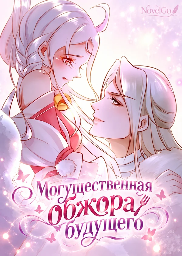 Могущественная обжора будущего